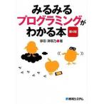 みるみるプログラミングがわかる本 第４版/秀和システム新社/掌田津耶乃（単行本） 中古