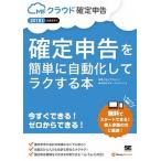 確定申告を簡単に自動化してラクする本 ＭＦクラウド確定申告公式ガイド ２０１８年版/翔泳社/アクセス（単行本（ソフトカバー）） 中古