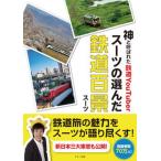 神と呼ばれた鉄道ＹｏｕＴｕｂｅｒスーツの選んだ鉄道百景/マキノ出版/スーツ（単行本） 中古