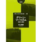 グリ-ン・ツ-リズム 軌跡と課題/筑波書房/井上和衛（単行本） 中古