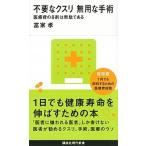 不要なクスリ無用な手術 医療費の８割は無駄である/講談社/ふけたかし（新書） 中古