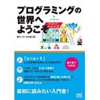 プログラミングの世界へようこそ 絵で見てわかる！/マイナビ出版/尾川一行（単行本（ソフトカバー）） 中古