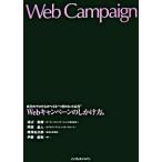 Webキャンペーンのしかけ方。（単行本（ソフトカバー）） 中古