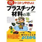 トコトンやさしいプラスチック材料の本/日刊工業新聞社/高野菊雄（単行本） 中古