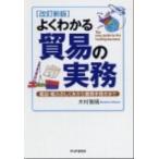 よくわかる貿易の実務 輸出・輸入のしくみから書類手続きまで 改訂新版/ＰＨＰ研究所/木村雅晴（単行本（ソフトカバー）） 中古