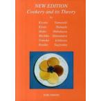 ＮＥＷ調理と理論/同文書院/山崎清子（単行本） 中古