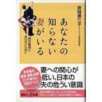 あなたの知らない妻がいる 熟年離婚にあわないために/講談社/狭間惠三子（新書） 中古