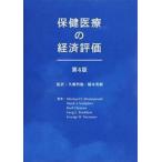 保健医療の経済評価第4版（単行本） 中古