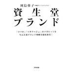 資生堂ブランド/アスペクト/川島蓉子（単行本） 中古