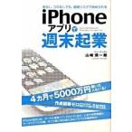 ｉＰｈｏｎｅアプリで週末起業 金なし、コネなしでも、超低リスクで始められる/中経出版/山崎潤一郎（単行本（ソフトカバー）） 中古