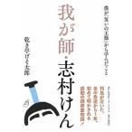 我が師・志村けん 僕が「笑いの王様」から学んだこと/集英社インタ-ナショナル/乾き亭げそ太郎（単行本） 中古