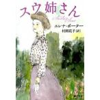 スウ姉さん/河出書房新社/エレノア・ホジマン・ポ-タ-（文庫） 中古