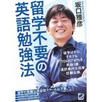 留学不要の英語勉強法 留学はゼロ。それでもＴＯＥＩＣ９７５点。英検１級。/ベレ出版/坂口雅彦（単行本） 中古