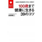 100歳まで健康に生きる39のコツ（単行本（ソフトカバー）） 中古