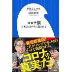 コロナ脳 日本人はデマに殺される/小学館/小林よしのり（新書） 中古