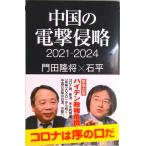 中国の電撃侵略 ２０２１-２０２４  /産經新聞出版/門田隆将（新書） 中古