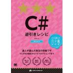 Ｃ＃逆引きレシピ プロが選んだ三ツ星レシピ/翔泳社/ａｒｔｏｎ（単行本（ソフトカバー）） 中古