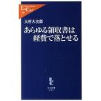 Yahoo! Yahoo!ショッピング(ヤフー ショッピング)あらゆる領収書は経費で落とせる   /中央公論新社/大村大次郎（新書） 中古