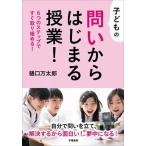 子どもの問いからはじまる授業！ ６つのステップですぐ取り組める！/学陽書房/樋口万太郎（単行本） 中古