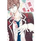 微熱男子のおおせのまま １/講談社/雪森さくら（コミック） 中古