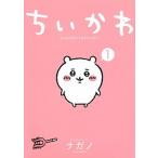 ちいかわなんか小さくてかわいいやつ １/講談社/ナガノ（コミック） 中古
