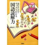 読むだけですっきりわかる国語読解力/宝島社/後藤武士（文庫） 中古