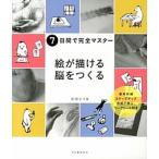絵が描ける脳をつくる ７日間で完全マスタ- 新装版/河出書房新社/吉田エリ（大型本） 中古