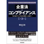 企業法とコンプライアンス “法令遵守”から“社会的要請への適応”へ 第３版/東洋経済新報社/郷原信郎（単行本） 中古