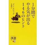 １分間でやる気が出る１４６のヒント/ディスカヴァ-・トゥエンティワン/ドン・エシッグ（新書） 中古