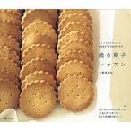 ｄａｎｓ　ｌａ　ｎａｔｕｒｅの焼き菓子レッスン/主婦と生活社/千葉奈津絵（単行本） 中古