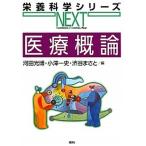 医療概論/講談社/河田光博（単行本（ソフトカバー）） 中古