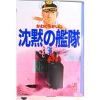 沈黙の艦隊 ３/講談社/かわぐちかいじ（文庫） 中古