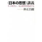 《日本の思想》講義 ネット時代に、丸山眞男を熟読する/作品社/仲正昌樹（単行本） 中古
