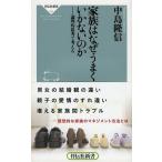 家族はなぜうまくいかないのか 論理的思考で考える/祥伝社/中島隆信（新書） 中古