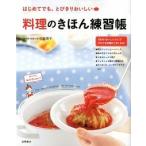 料理のきほん練習帳 はじめてでも、とびきりおいしい  /高橋書店/小田真規子 (単行本) 中古