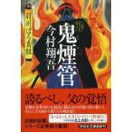 鬼煙管 羽州ぼろ鳶組　４/祥伝社/今村翔吾（文庫） 中古