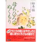 母ちひろのぬくもり/講談社/松本猛（文庫） 中古