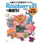 Ｒａｓｐｂｅｒｒｙ　Ｐｉで遊ぼう！ 名刺サイズの魔法のパソコン 改訂第２版/ラトルズ/林和孝（単行本（ソフトカバー）） 中古