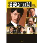 日曜劇場半沢直樹公式ブック/講談社/講談社（単行本（ソフトカバー）） 中古