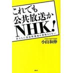 これでも公共放送かＮＨＫ！ 君たちに受信