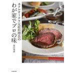 ホテルオークラ元総料理長のわが家でプロの味/ＫＡＤＯＫＡＷＡ/根岸規雄（単行本） 中古