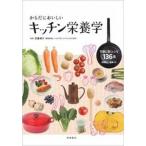 Yahoo! Yahoo!ショッピング(ヤフー ショッピング)からだにおいしいキッチン栄養学   /高橋書店/宗像伸子 （単行本） 中古
