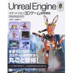 Ｕｎｒｅａｌ　Ｅｎｇｉｎｅスマ-トフォン３Ｄゲ-ム開発講座 Ｕｎｒｅａｌ　Ｅｎｇｉｎｅ　４対応/翔泳社/大澤涼介（大型本） 中古