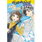 キミとボクの幻想曲/ポプラ社/夕貴そら（単行本） 中古