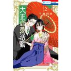  Taisho любовь деятельность 2/ Hakusensha / Chitose 4 сезон ( комикс ) б/у 