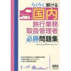 らくらく解ける国内旅行業務取扱管理者必勝問題集/オ-ム社/トラベル＆コンダクタ-カレッジ（単行本（ソフトカバー）） 中古