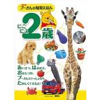 プーさんの知育えほん にこにこ２歳 新訂版/講談社/講談社（単行本） 中古
