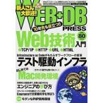 ＷＥＢ＋ＤＢ　ＰＲＥＳＳ Ｗｅｂアプリケ-ション開発のためのプログラミング技 ｖｏｌ．８０/技術評論社（大型本） 中古