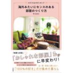 海外みたいにセンスのある部屋のつくり方 カラフル＆モダンポップ/大和出版（文京区）/早（単行本） 中古