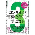 コンサルが「最初の３年間」で学ぶコト　知らないと一生後悔する９９のスキルと５の挑/ソシム/高松智史（単行本） 中古